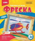 Фреска. Картинка из песка "Вертолёт"