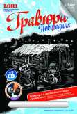 Гравюра "Новогоднее настроение"