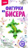 Фигурки из бисера "Крокодильчик"