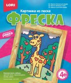 Фреска. Картинка из песка "Солнечный жираф"