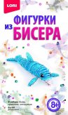 Фигурки из бисера "Дельфинёнок"