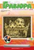 Гравюра с эффектом золота "Щенята в корзине"