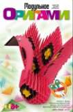Модульное оригами "Царь-птица"