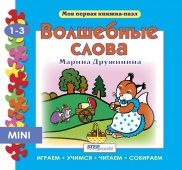 Книжка-игрушка "Волшебные слова" ("Моя первая книжка-пазл")