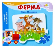 Книжка-игрушка "Ферма" ("Умный Паровозик") (Baby Step)