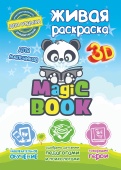 Живая раскраска Magic Book - для мальчиков