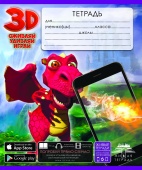 Живая 3D тетрадь серия "Дракон" (48 листов)