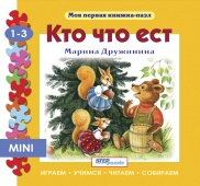 Книжка-игрушка "Кто что ест?" ("Моя первая книжка-пазл")