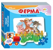 Книжка-игрушка "Ферма" ("Умный Паровозик") (Baby Step) (стихи)