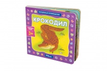 Книжка-игрушка "Крокодил" ("Волшебные превращения")