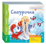 Книжка-игрушка "Снегурочка" ("Книжная ярмарка")