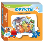 Книжка-игрушка "Фрукты" ("Умный Паровозик") (Baby Step) (стихи)