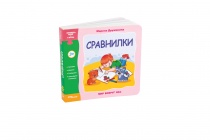 Книжка-игрушка "Сравнилки" ("Мир вокруг нас")