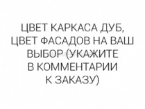 Стеллаж паровозик с 2-мя вагонами (каркас дуб с разноцветными фасадами, нестандарт)