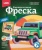 Фреска. Картина из песка "Сафари-джип"