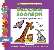 Книжка-игрушка "Веселый зоопарк" ("Моя первая книжка-пазл")