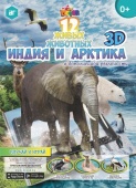 Книга "12 живых животных: Индия и Арктика"