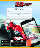 Живая 3D тетрадь серия "Формула 1" (18 листов)
