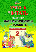 "Учусь читать" Грамота на математическом планшете. Тетрадь 2