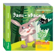 Книжка-игрушка "Заяц-хваста" ("Книжная ярмарка")