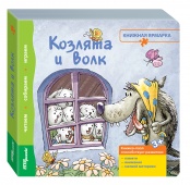 Книжка-игрушка "Козлята и волк" ("Книжная ярмарка")