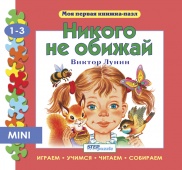 Книжка-игрушка- "Никого не обижай" ("Моя первая книжка-пазл")