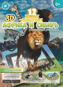 Книга "12 живых животных: Африка и Сибирь"