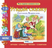 Книжка-игрушка "Угадай сказку" ("Моя первая книжка-пазл")