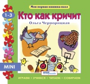 Книжка-игрушка "Кто как кричит?" ("Моя первая книжка-пазл")