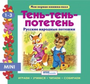 Книжка-игрушка "Тень-тень-потетень" ("Моя первая книжка-пазл")