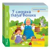 Книжка-игрушка "У страха глаза велики" ("Книжная ярмарка")