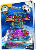 Живая 3D раскраска от Arnimate - выпуск №1